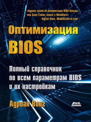 cover image of Оптимизация BIOS. Полное руководство по всем параметрам BIOS и их настройкам